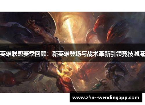 英雄联盟赛季回顾：新英雄登场与战术革新引领竞技潮流