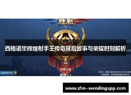 西格诺里辉煌射手王传奇背后故事与荣耀时刻解析