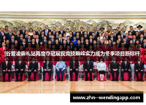 谷爱凌崇礼站再度夺冠展现竞技巅峰实力成为冬季项目新标杆