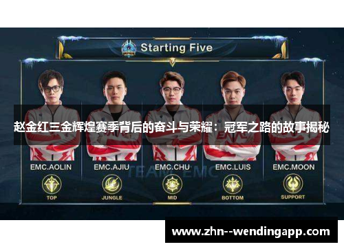 赵金红三金辉煌赛季背后的奋斗与荣耀：冠军之路的故事揭秘