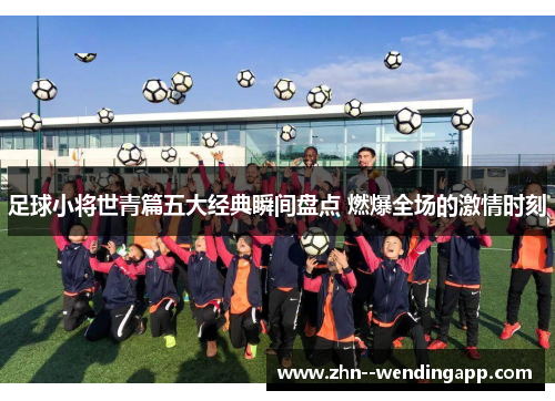 足球小将世青篇五大经典瞬间盘点 燃爆全场的激情时刻
