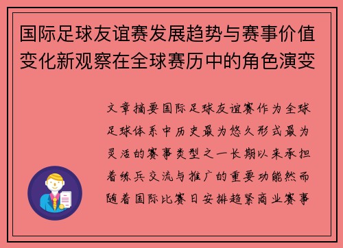 国际足球友谊赛发展趋势与赛事价值变化新观察在全球赛历中的角色演变