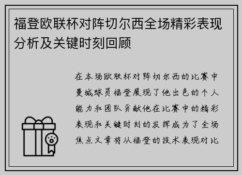 福登欧联杯对阵切尔西全场精彩表现分析及关键时刻回顾 福登欧联杯对阵切尔西全场精彩表现分析及关键时刻回顾