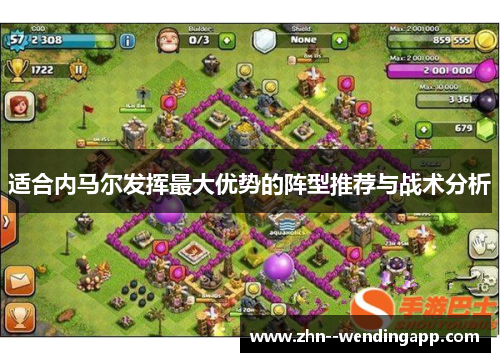 适合内马尔发挥最大优势的阵型推荐与战术分析 适合内马尔发挥最大优势的阵型推荐与战术分析