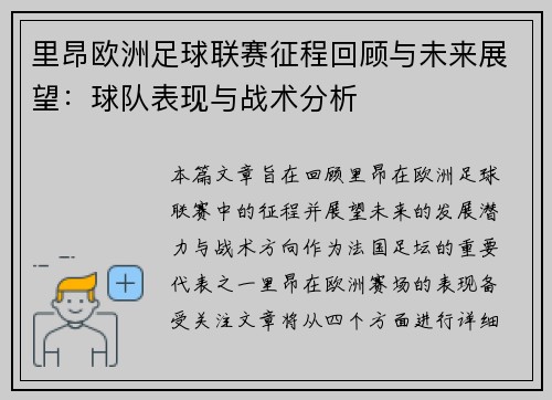 里昂欧洲足球联赛征程回顾与未来展望：球队表现与战术分析
