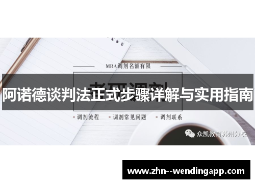 阿诺德谈判法正式步骤详解与实用指南 阿诺德谈判法正式步骤详解与实用指南