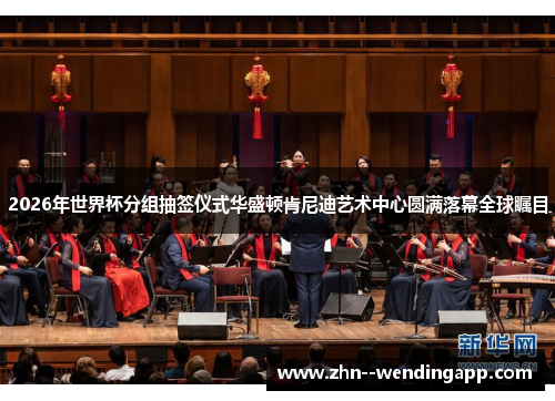 2026年世界杯分组抽签仪式华盛顿肯尼迪艺术中心圆满落幕全球瞩目 2026年世界杯分组抽签仪式华盛顿肯尼迪艺术中心圆满落幕全球瞩目