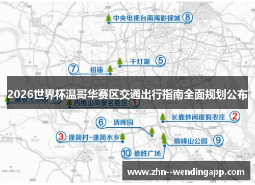 2026世界杯温哥华赛区交通出行指南全面规划公布