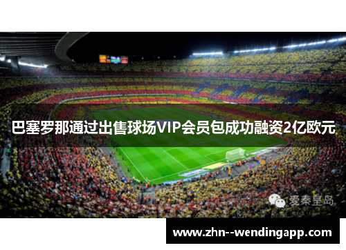 巴塞罗那通过出售球场VIP会员包成功融资2亿欧元