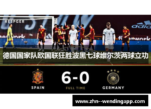 德国国家队欧国联狂胜波黑七球维尔茨两球立功 德国国家队欧国联狂胜波黑七球维尔茨两球立功