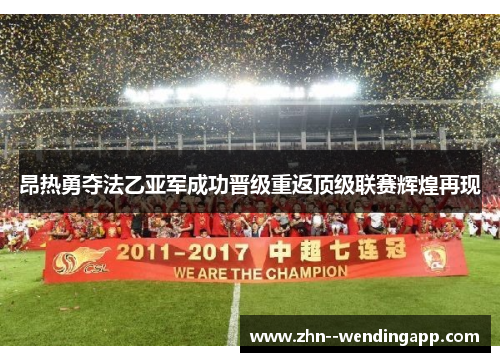 昂热勇夺法乙亚军成功晋级重返顶级联赛辉煌再现 昂热勇夺法乙亚军成功晋级重返顶级联赛辉煌再现