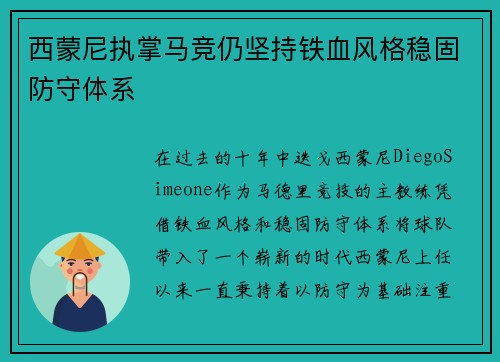西蒙尼执掌马竞仍坚持铁血风格稳固防守体系 西蒙尼执掌马竞仍坚持铁血风格稳固防守体系
