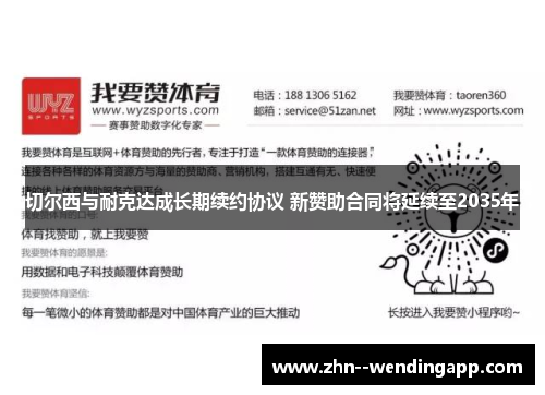 切尔西与耐克达成长期续约协议 新赞助合同将延续至2035年 切尔西与耐克达成长期续约协议 新赞助合同将延续至2035年