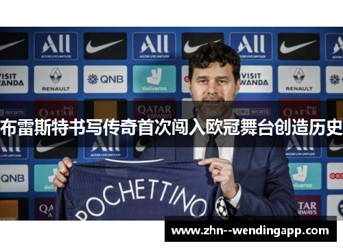 布雷斯特书写传奇首次闯入欧冠舞台创造历史