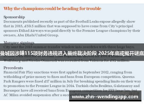 曼城因涉嫌115项财务违规进入最终裁决阶段 2025年底或揭开谜底