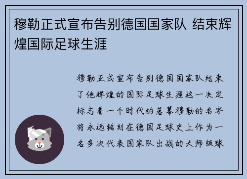 穆勒正式宣布告别德国国家队 结束辉煌国际足球生涯
