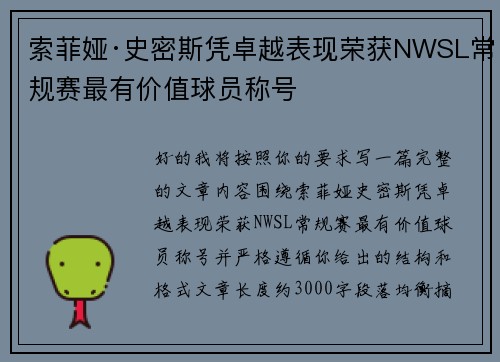 索菲娅·史密斯凭卓越表现荣获NWSL常规赛最有价值球员称号