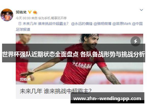 世界杯强队近期状态全面盘点 各队备战形势与挑战分析