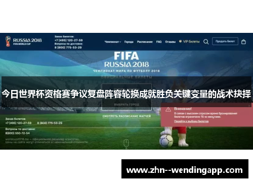 今日世界杯资格赛争议复盘阵容轮换成就胜负关键变量的战术抉择