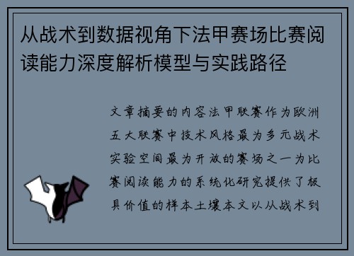 从战术到数据视角下法甲赛场比赛阅读能力深度解析模型与实践路径