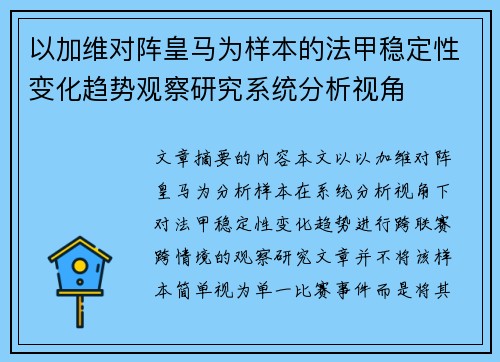 以加维对阵皇马为样本的法甲稳定性变化趋势观察研究系统分析视角