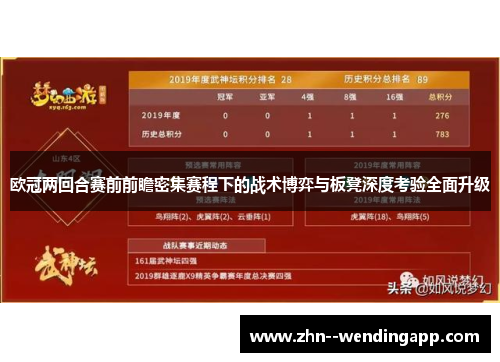 欧冠两回合赛前前瞻密集赛程下的战术博弈与板凳深度考验全面升级