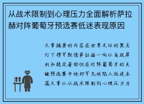 从战术限制到心理压力全面解析萨拉赫对阵葡萄牙预选赛低迷表现原因 从战术限制到心理压力全面解析萨拉赫对阵葡萄牙预选赛低迷表现原因