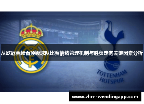 从欧冠赛场看顶级球队比赛情绪管理机制与胜负走向关键因素分析 从欧冠赛场看顶级球队比赛情绪管理机制与胜负走向关键因素分析