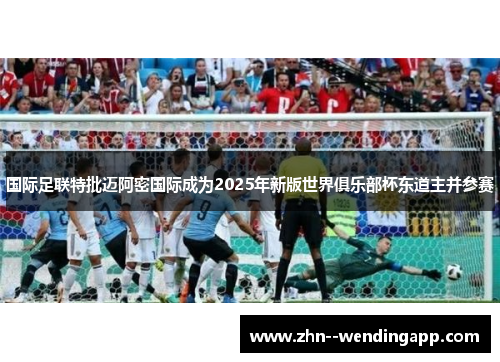 国际足联特批迈阿密国际成为2025年新版世界俱乐部杯东道主并参赛
