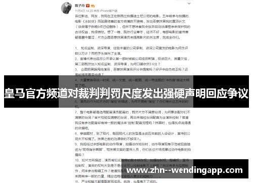 皇马官方频道对裁判判罚尺度发出强硬声明回应争议 皇马官方频道对裁判判罚尺度发出强硬声明回应争议