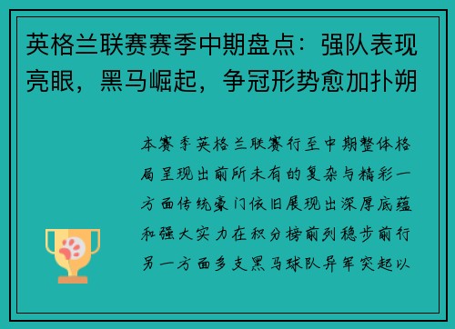 英格兰联赛赛季中期盘点:强队表现亮眼,黑马崛起,争冠形势愈加扑朔迷离 英格兰联赛赛季中期盘点:强队表现亮眼,黑马崛起,争冠形势愈加扑朔迷离