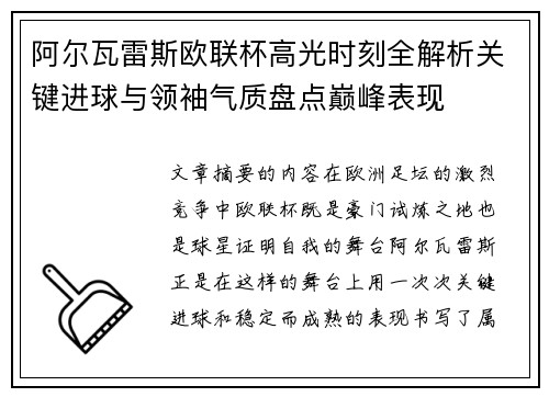 阿尔瓦雷斯欧联杯高光时刻全解析关键进球与领袖气质盘点巅峰表现