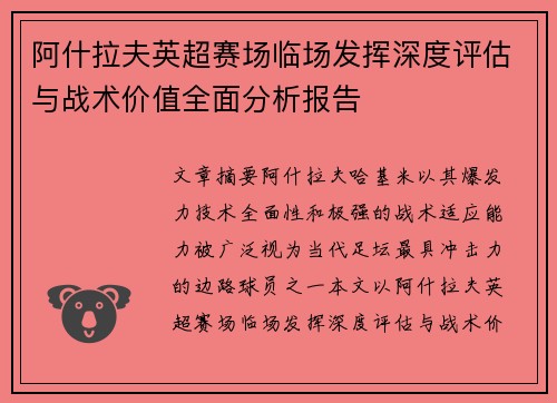 阿什拉夫英超赛场临场发挥深度评估与战术价值全面分析报告 阿什拉夫英超赛场临场发挥深度评估与战术价值全面分析报告