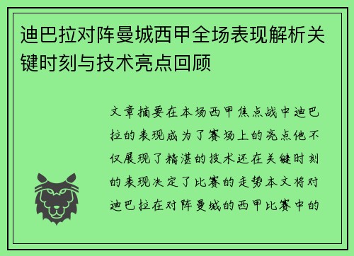 迪巴拉对阵曼城西甲全场表现解析关键时刻与技术亮点回顾
