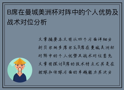 B席在曼城美洲杯对阵中的个人优势及战术对位分析 B席在曼城美洲杯对阵中的个人优势及战术对位分析
