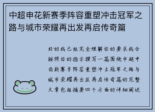 中超申花新赛季阵容重塑冲击冠军之路与城市荣耀再出发再启传奇篇 中超申花新赛季阵容重塑冲击冠军之路与城市荣耀再出发再启传奇篇