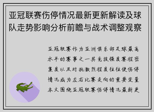 亚冠联赛伤停情况最新更新解读及球队走势影响分析前瞻与战术调整观察