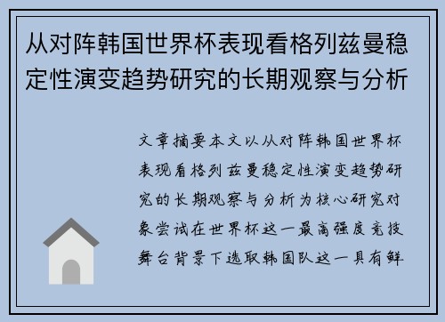 从对阵韩国世界杯表现看格列兹曼稳定性演变趋势研究的长期观察与分析