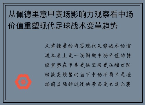从佩德里意甲赛场影响力观察看中场价值重塑现代足球战术变革趋势