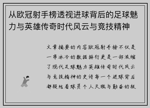 从欧冠射手榜透视进球背后的足球魅力与英雄传奇时代风云与竞技精神