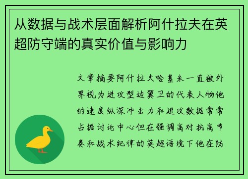 从数据与战术层面解析阿什拉夫在英超防守端的真实价值与影响力