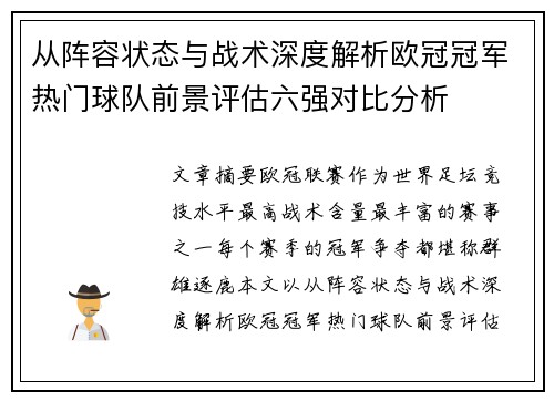 从阵容状态与战术深度解析欧冠冠军热门球队前景评估六强对比分析