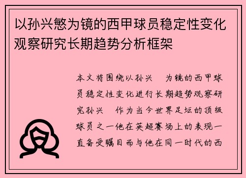 以孙兴慜为镜的西甲球员稳定性变化观察研究长期趋势分析框架