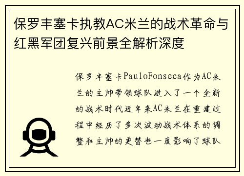 保罗丰塞卡执教AC米兰的战术革命与红黑军团复兴前景全解析深度