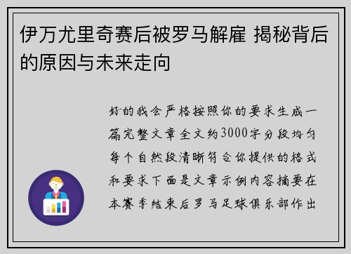 伊万尤里奇赛后被罗马解雇 揭秘背后的原因与未来走向
