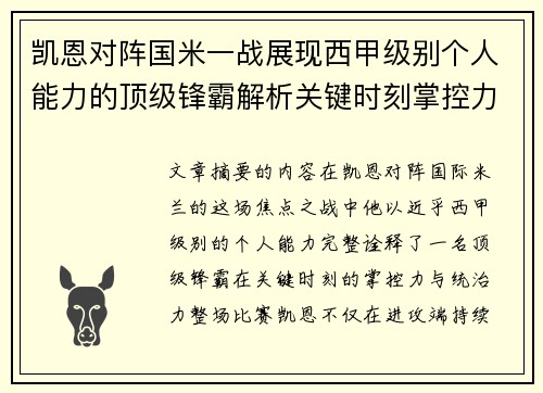 凯恩对阵国米一战展现西甲级别个人能力的顶级锋霸解析关键时刻掌控力
