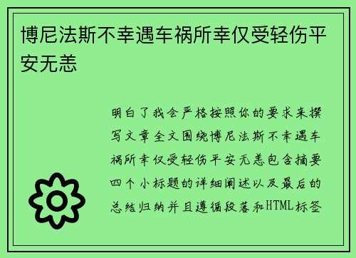 博尼法斯不幸遇车祸所幸仅受轻伤平安无恙 博尼法斯不幸遇车祸所幸仅受轻伤平安无恙