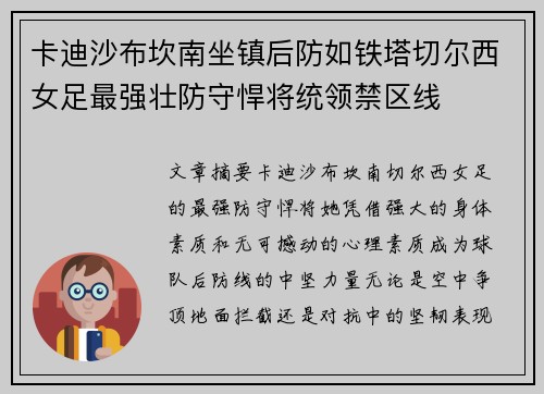 卡迪沙布坎南坐镇后防如铁塔切尔西女足最强壮防守悍将统领禁区线 卡迪沙布坎南坐镇后防如铁塔切尔西女足最强壮防守悍将统领禁区线