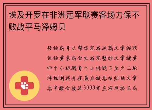 埃及开罗在非洲冠军联赛客场力保不败战平马泽姆贝