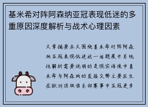 基米希对阵阿森纳亚冠表现低迷的多重原因深度解析与战术心理因素 基米希对阵阿森纳亚冠表现低迷的多重原因深度解析与战术心理因素